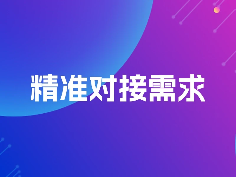 精准对接需求