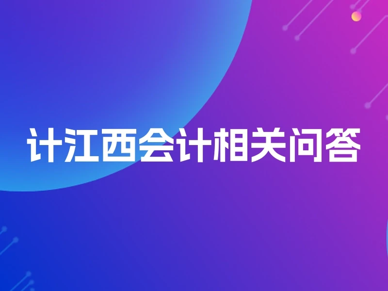 计江西会计相关问答