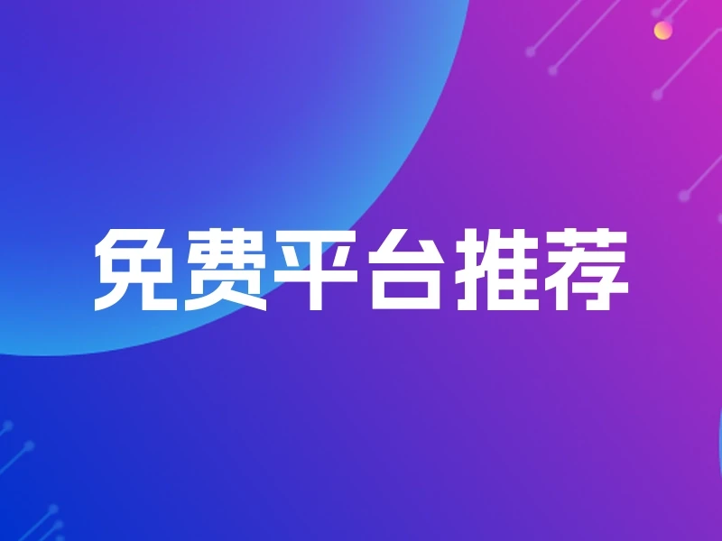 免费平台推荐