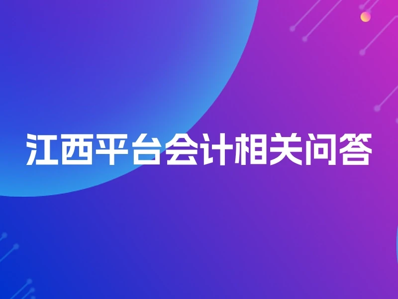 江西平台会计相关问答