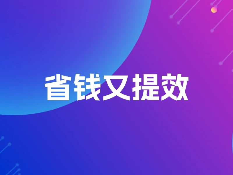 省钱又提效