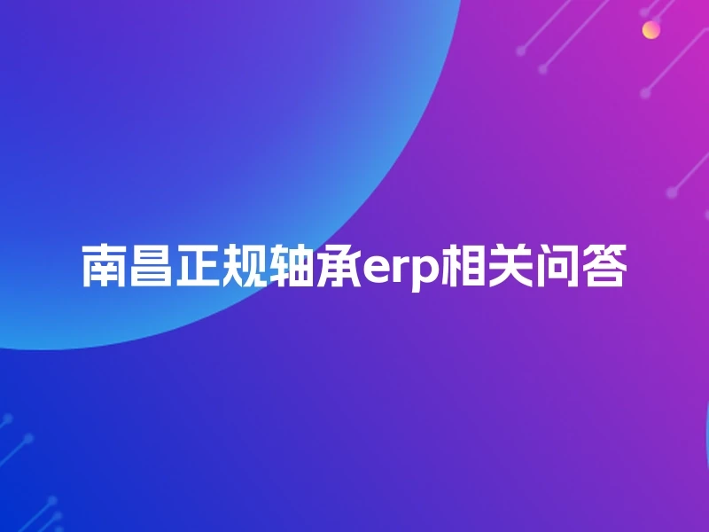南昌正规轴承erp相关问答