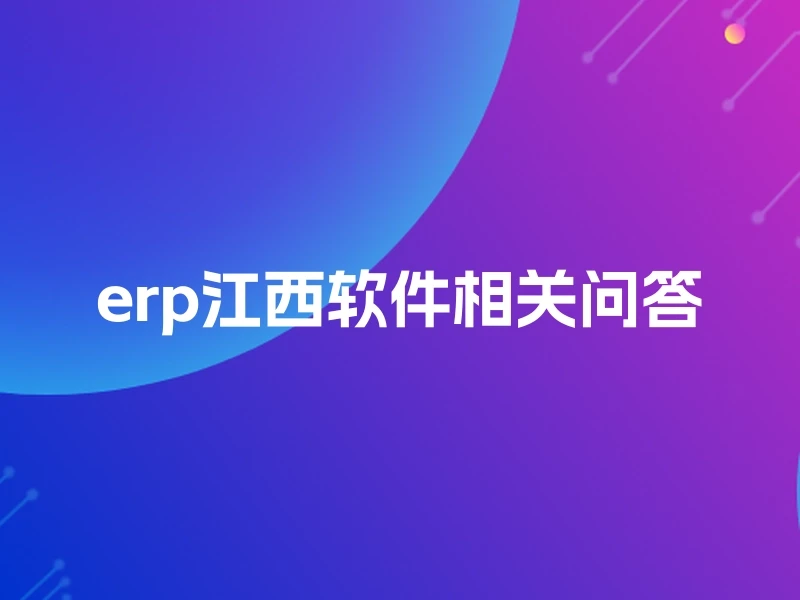erp江西软件相关问答