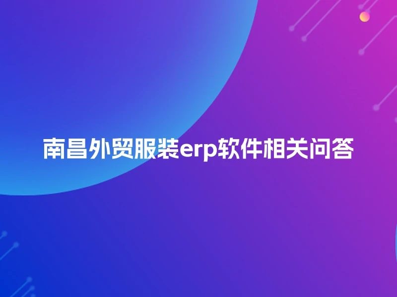 南昌外贸服装erp软件相关问答