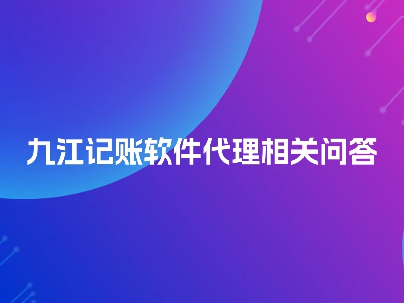 九江记账软件代理相关问答