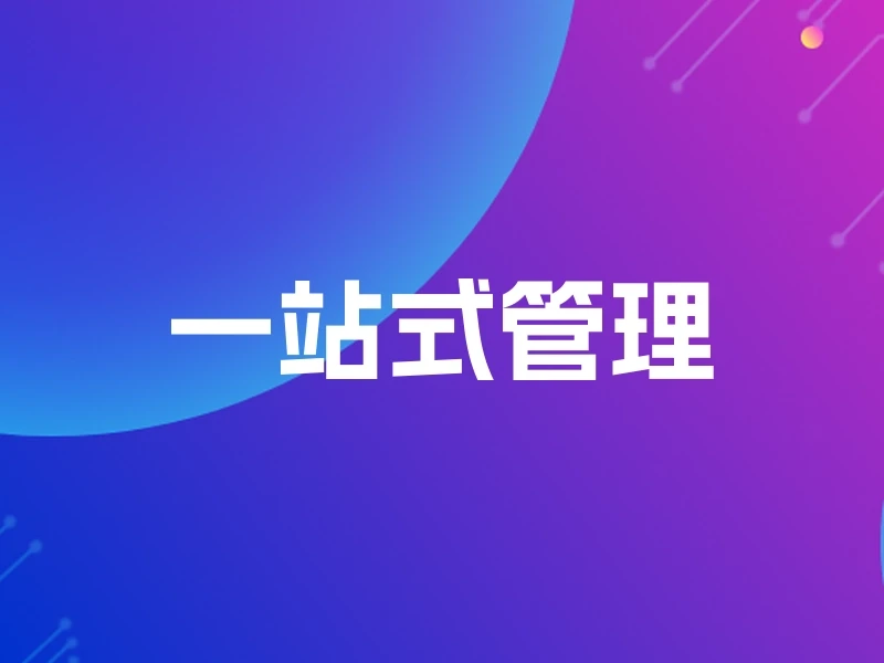 一站式管理