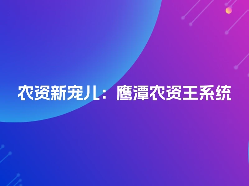 农资新宠儿：鹰潭农资王系统