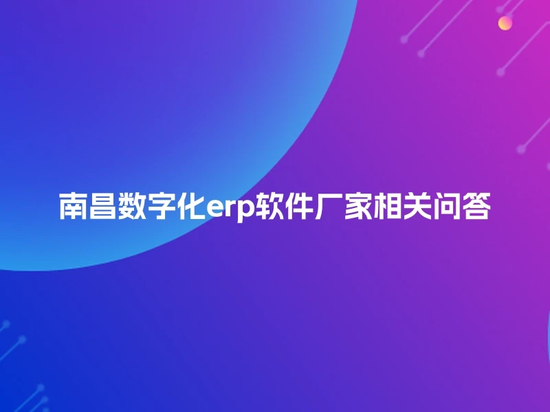 南昌数字化erp软件厂家相关问答