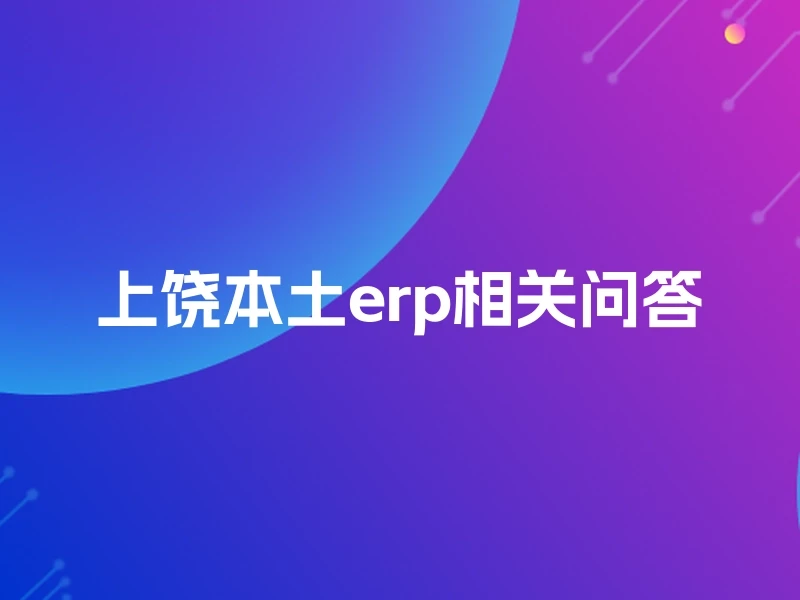 上饶本土erp相关问答