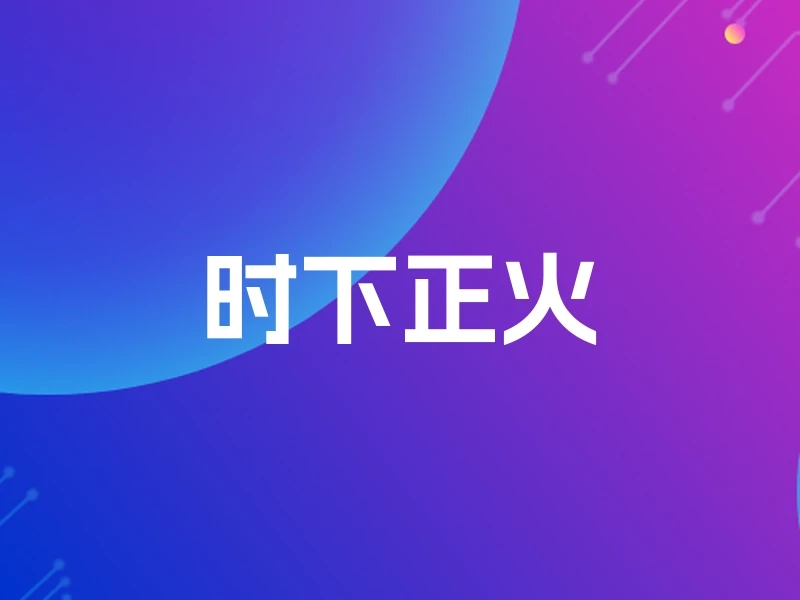时下正火