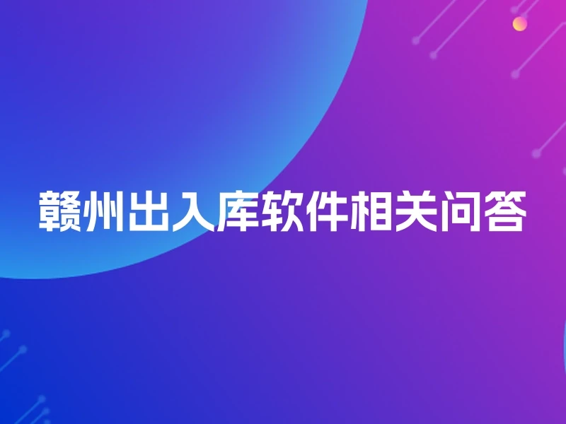 赣州出入库软件相关问答