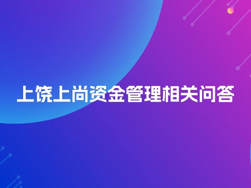 上饶上尚资金管理相关问答