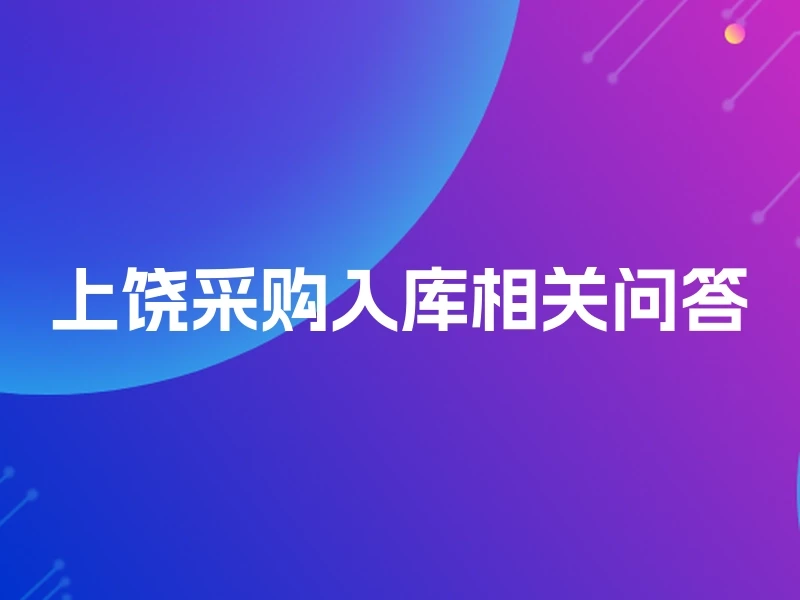 上饶采购入库相关问答