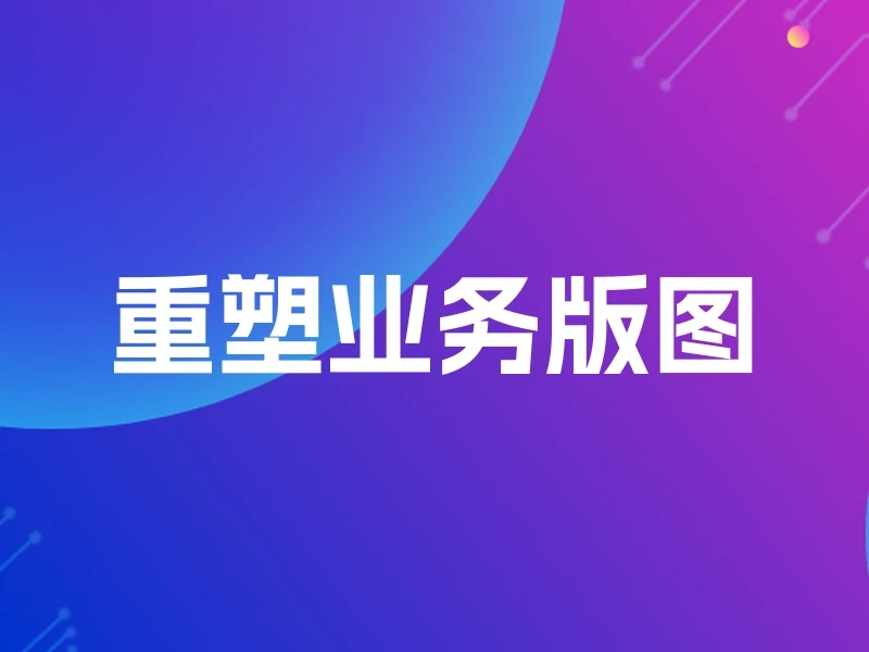 重塑业务版图