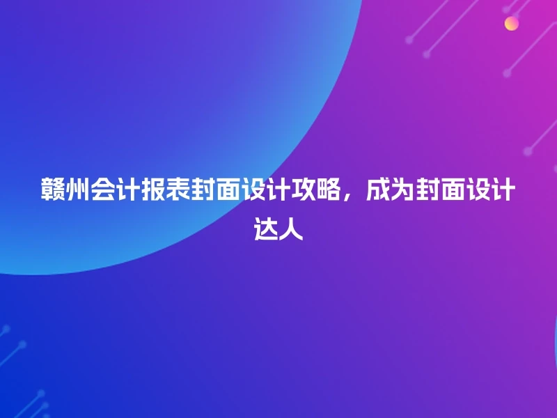 赣州会计报表封面设计攻略,成为封面设计达人