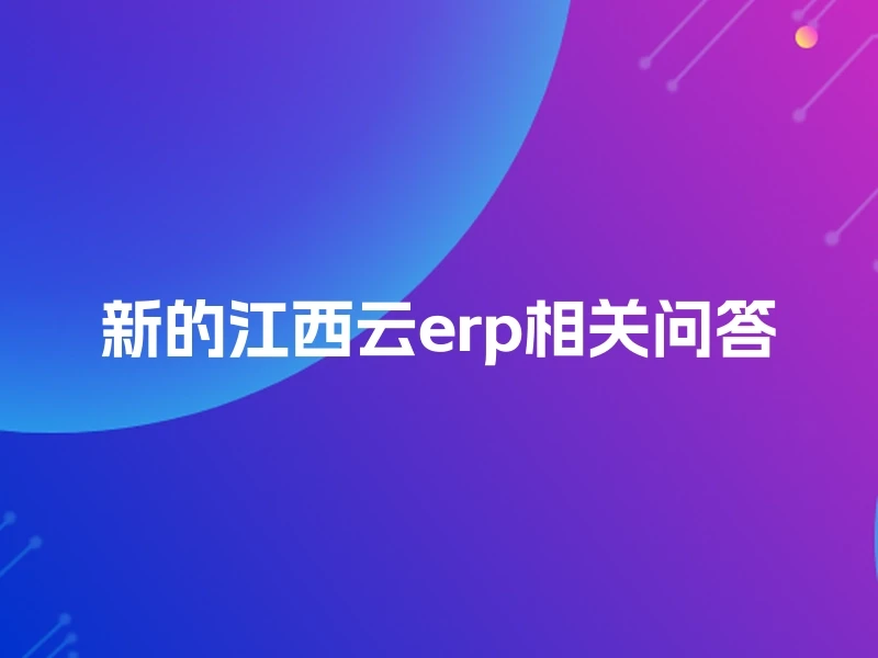 新的江西云erp相关问答