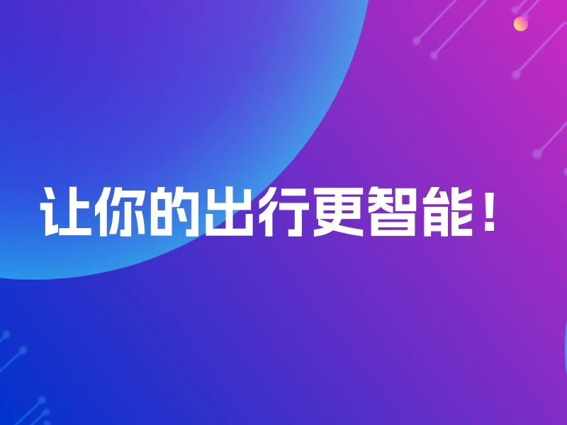 让你的出行更智能！