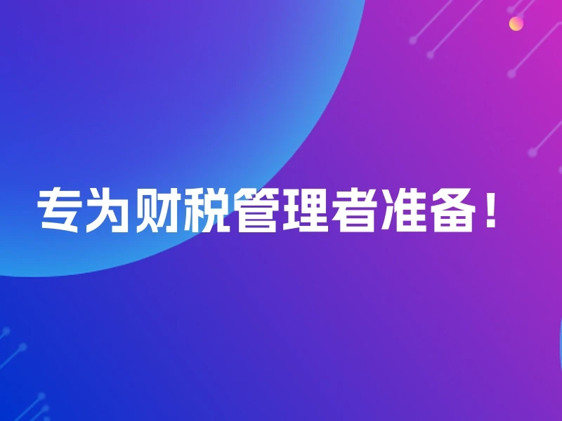 专为财税管理者准备！