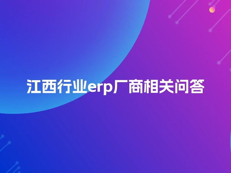 江西行业erp厂商相关问答