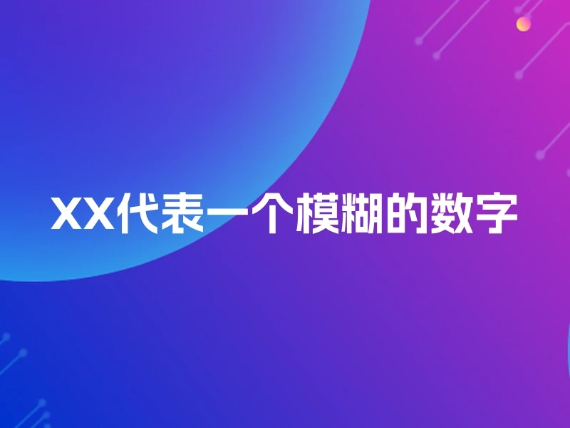 XX代表一个模糊的数字