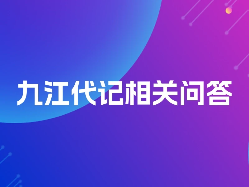 九江代记相关问答