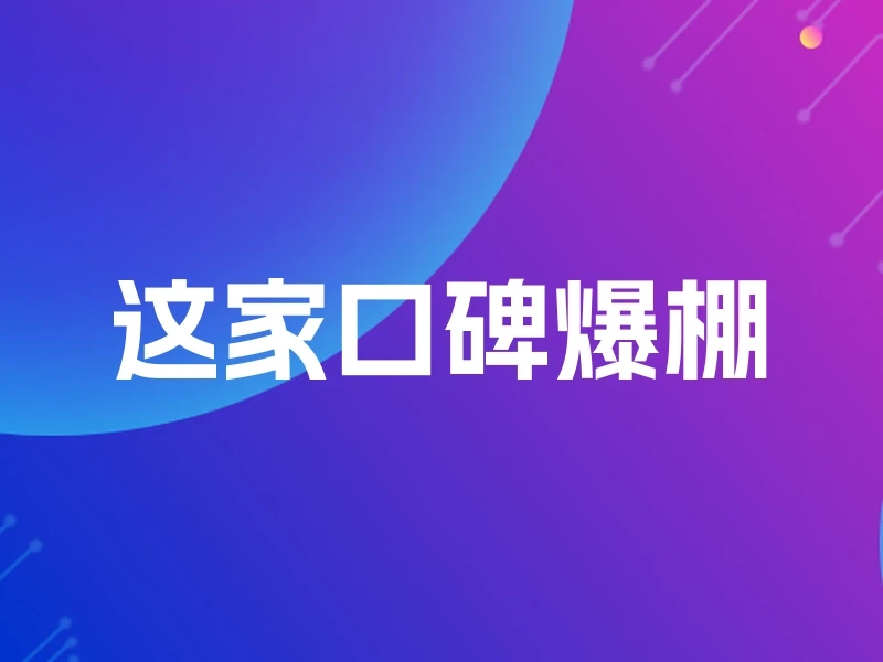 这家口碑爆棚