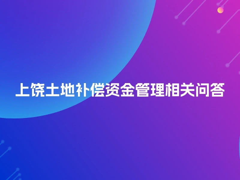 上饶土地补偿资金管理相关问答