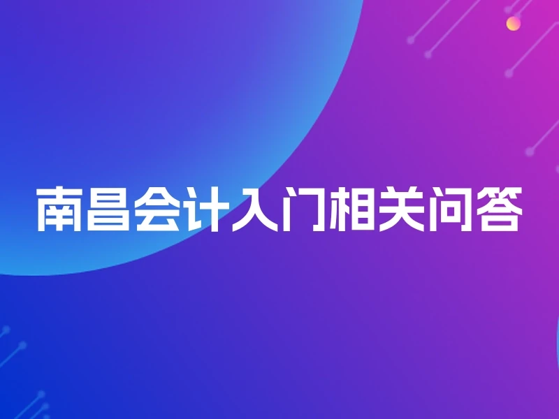 南昌会计入门相关问答