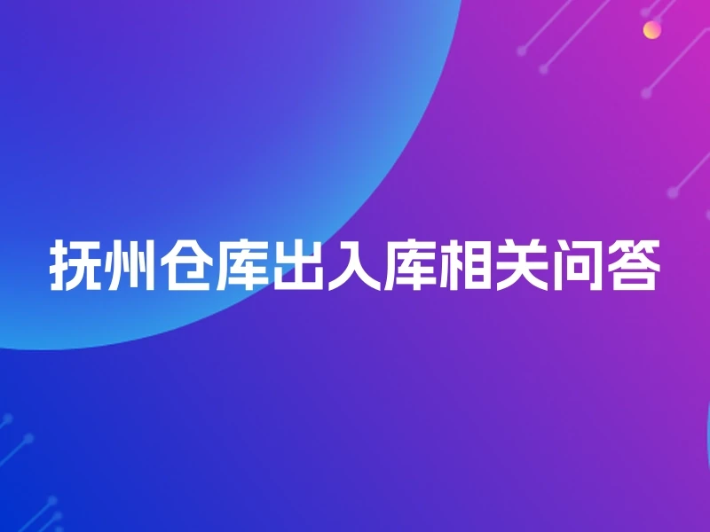 抚州仓库出入库相关问答