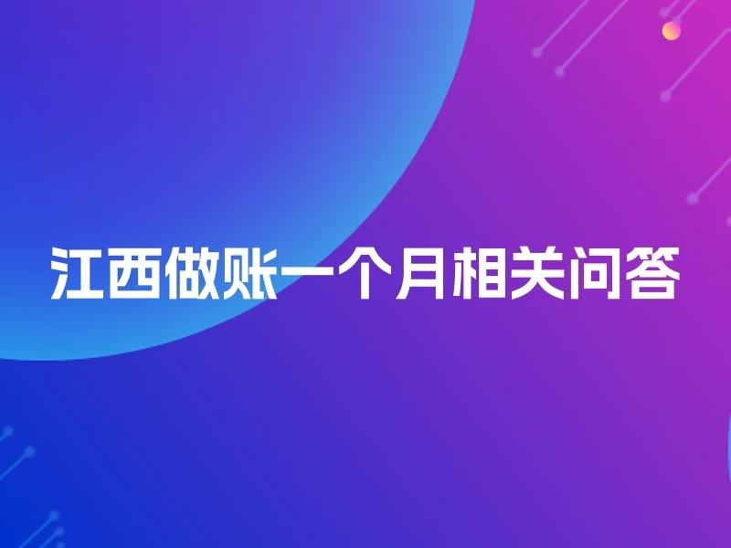 江西做账一个月相关问答