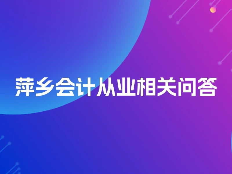 萍乡会计从业相关问答