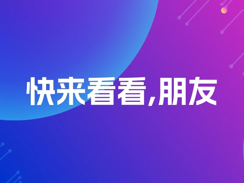 快来看看,朋友