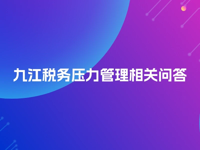 九江税务压力管理相关问答
