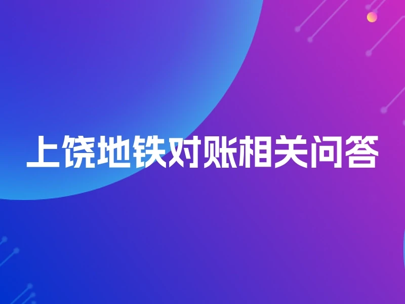 上饶地铁对账相关问答