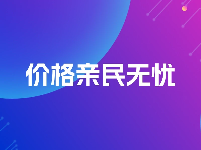 价格亲民无忧