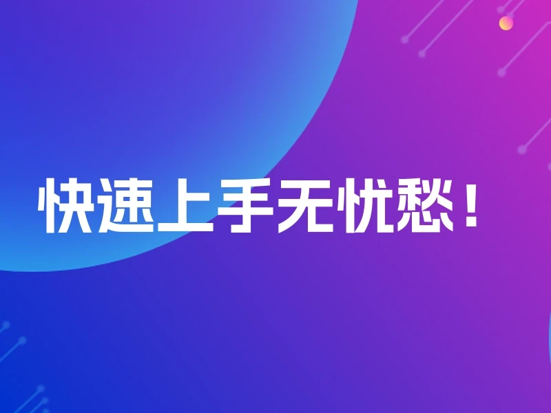 快速上手无忧愁！