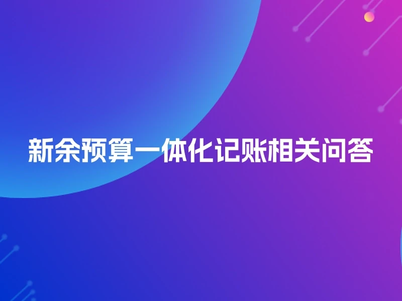 新余预算一体化记账相关问答