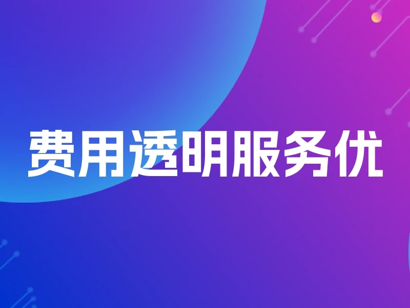 费用透明服务优