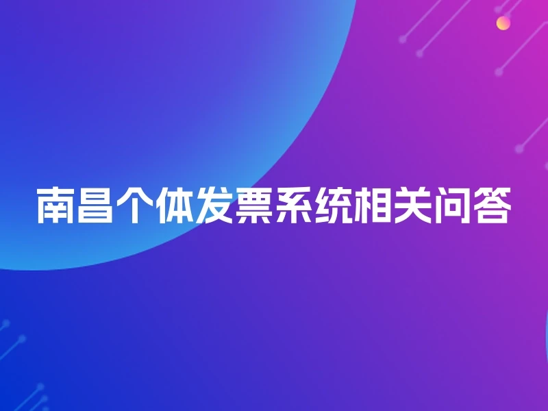 南昌个体发票系统相关问答