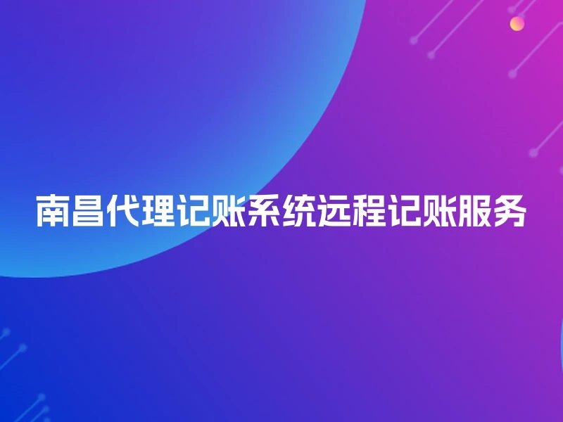 南昌代理记账系统远程记账服务