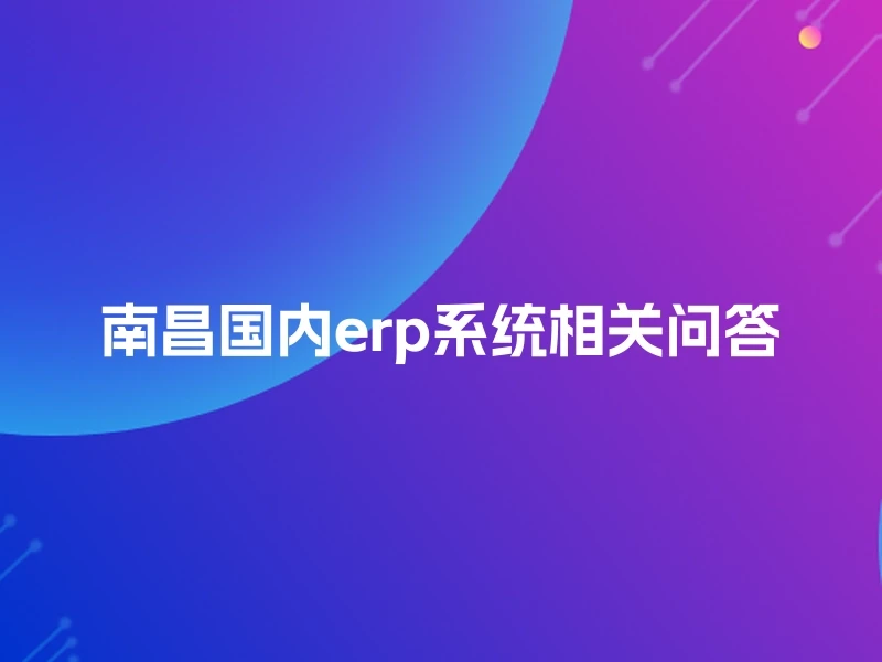 南昌国内erp系统相关问答