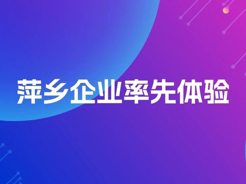 萍乡企业率先体验