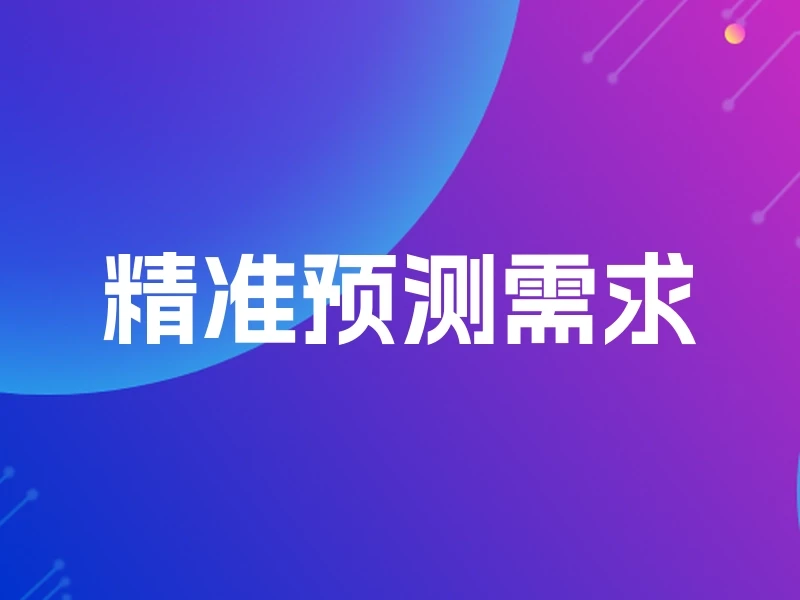 精准预测需求