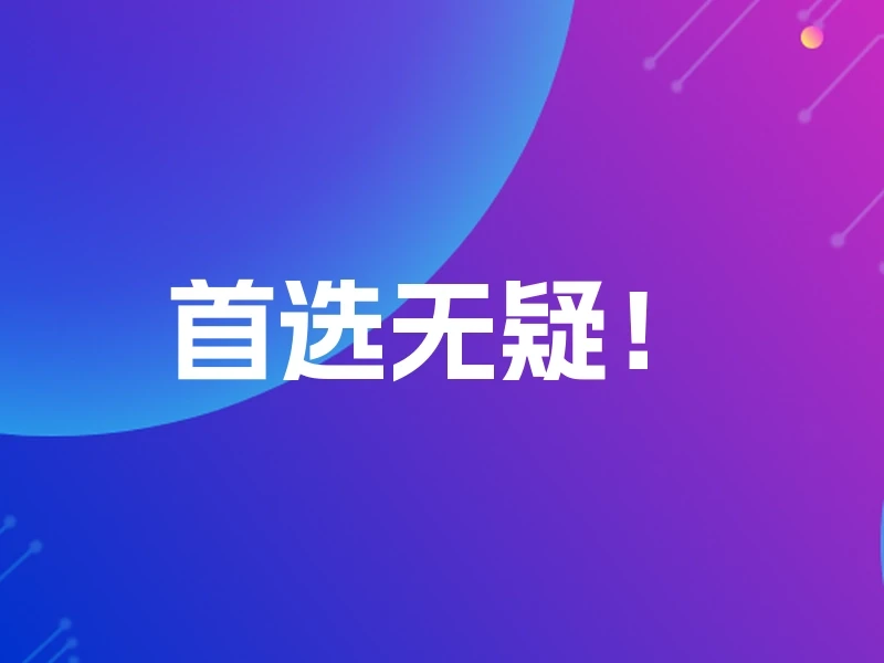 首选无疑！