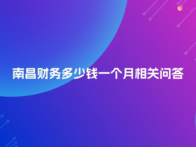 南昌财务多少钱一个月相关问答