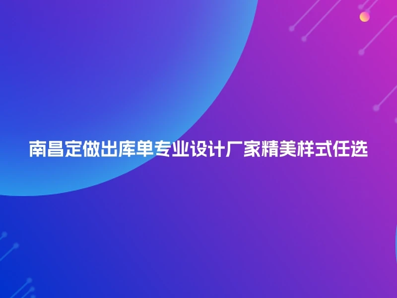 南昌定做出库单专业设计厂家精美样式任选