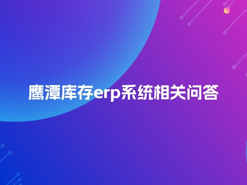 鹰潭库存erp系统相关问答