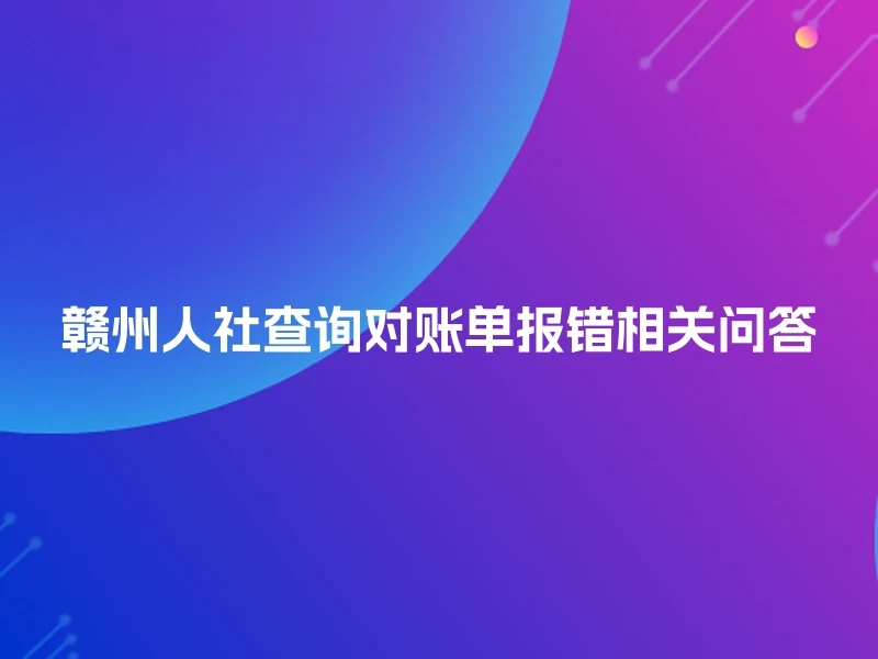 赣州人社查询对账单报错相关问答