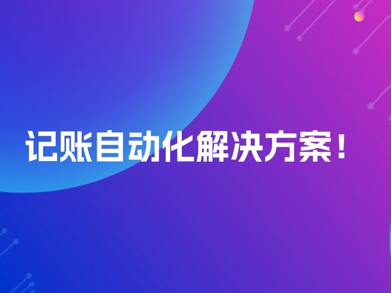 记账自动化解决方案！