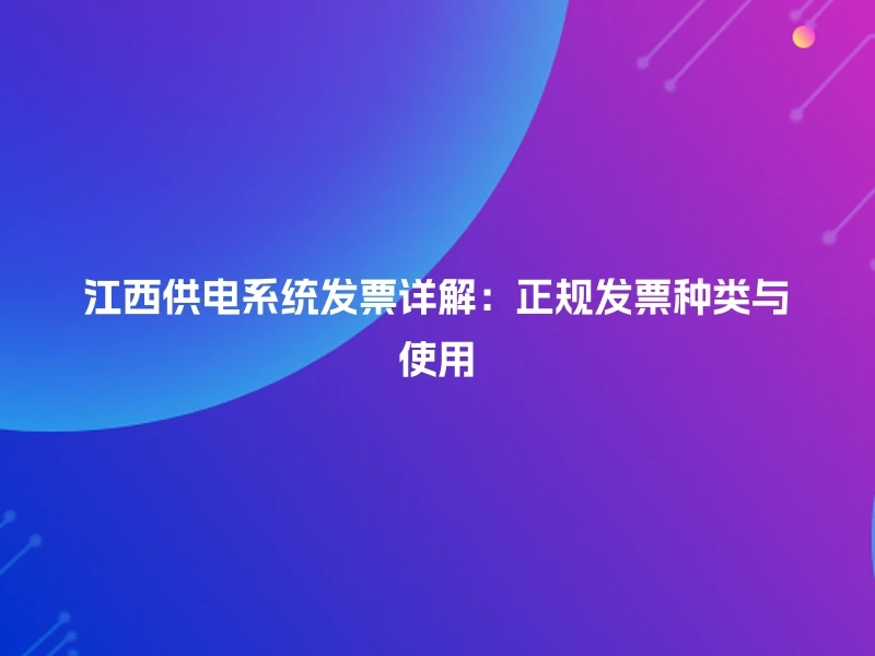 江西供电系统发票详解：正规发票种类与使用
